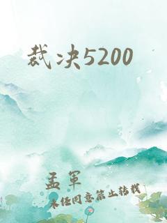裁决5200