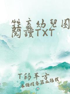 牲畜幼儿园全文阅读TXT