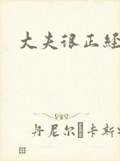 大夫很正经小说