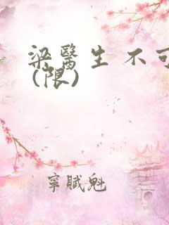 梁医生 不可以 (限)