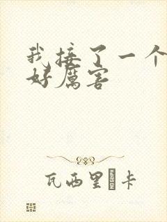 我接了一个客人好厉害