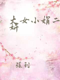 大女小娟二女小妍