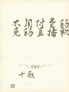 不用付费的打扑克的直播软件下载