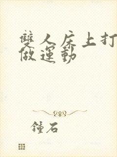 双人床上打扑克做运动