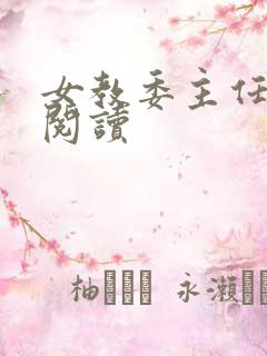 女教委主任免费阅读