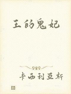 王的鬼妃