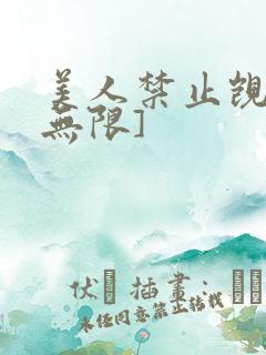 美人禁止觊觎[无限]