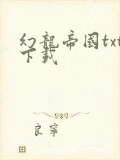 幻龙帝国txt下载