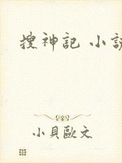 搜神记 小说