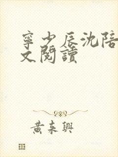 宁少辰沈陪一全文阅读