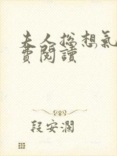 夫人总想气我免费阅读