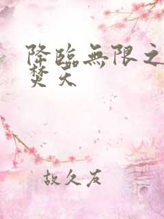 降临无限之异火焚天