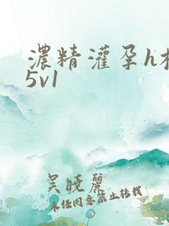 浓精灌孕h校园5v1