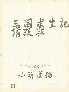 三国求生记同人修改版