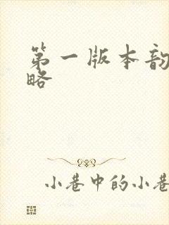 第一版本韵母攻略