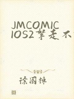 JMCOMICIOS2拿走不谢