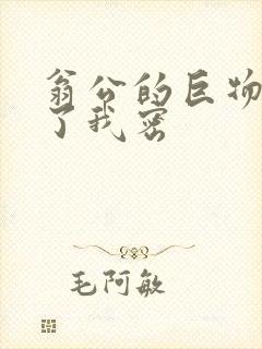 翁公的巨物挺进了我密