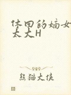 休回的嫡女性瘾太大H