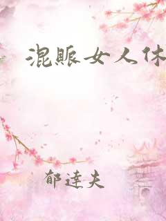 混账女人休想逃