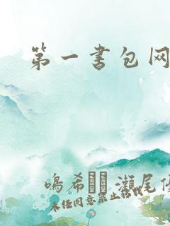 第一书包网