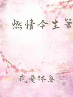 燃情今生笔趣阁
