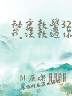 秘密教学32话我没教过你这些下拉