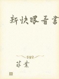 新快眼看书