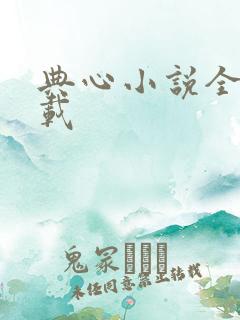 典心小说全集下载