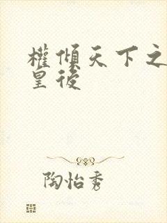 权倾天下之凝烟皇后