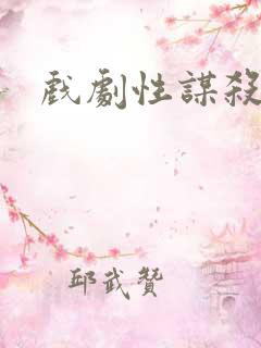 戏剧性谋杀番外