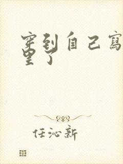 穿到自己写的书里了