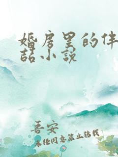 婚房里的伴郎李喆小说