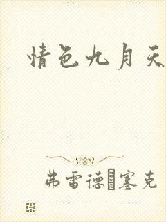 情色九月天