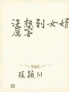 没想到女婿这么厉害