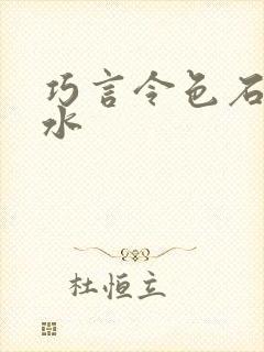 巧言令色石头与水