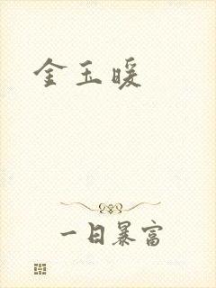 金玉暖
