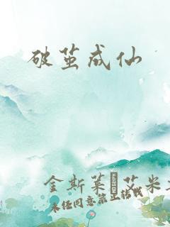 破茧成仙