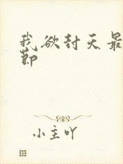 我欲封天最新章节