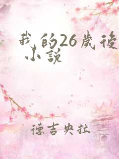 我的26岁后妈 小说