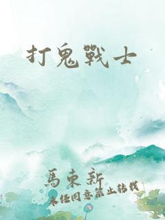 打鬼战士