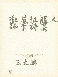 彻底征服人妇老师李诗芸