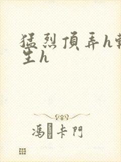 猛烈顶弄h转学生h