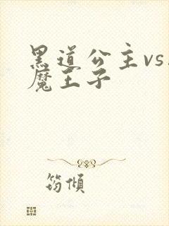 黑道公主vs恶魔王子