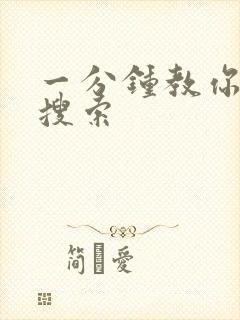 一分钟教你人肉搜索