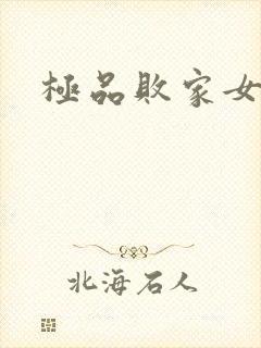 极品败家女