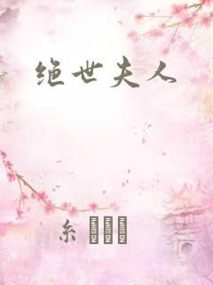 绝世夫人