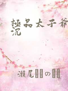 极品太子爷 浮沉