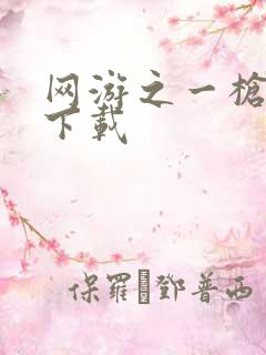 网游之一枪飙血下载