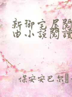 新御宅屋阅读自由小说阅读网