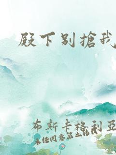 殿下别抢我孩子